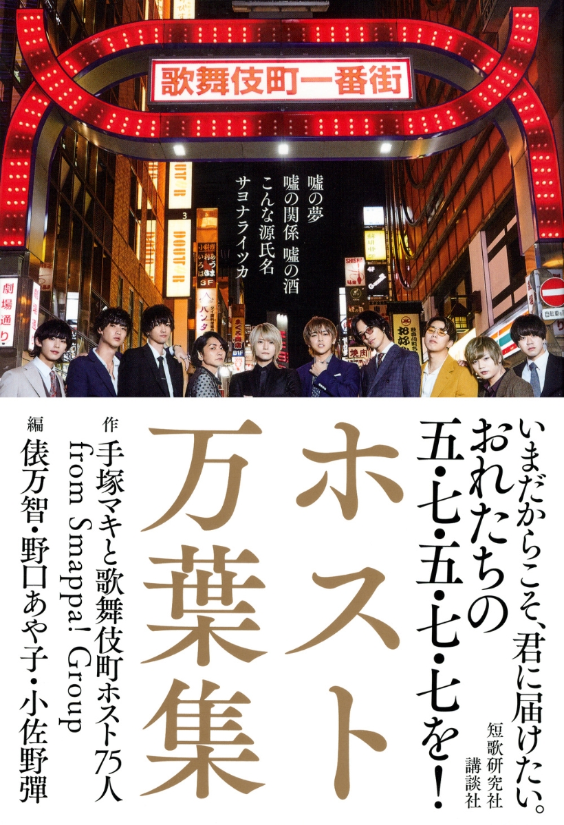 楽天ブックス ホスト万葉集 嘘の夢 嘘の関係 嘘の酒 こんな源氏名サヨナライツカ 手塚マキと歌舞伎町ホスト75人from Smappa Group 本