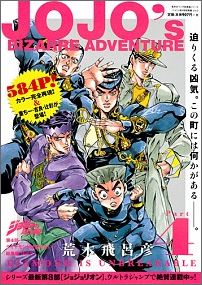 楽天ブックス ジョジョの奇妙な冒険第4部ダイヤモンドは砕けない総集編 3 荒木飛呂彦 本