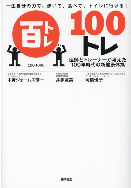 楽天ブックス: 一生自分の力で、歩いて、食べて、トイレに行ける！ 100