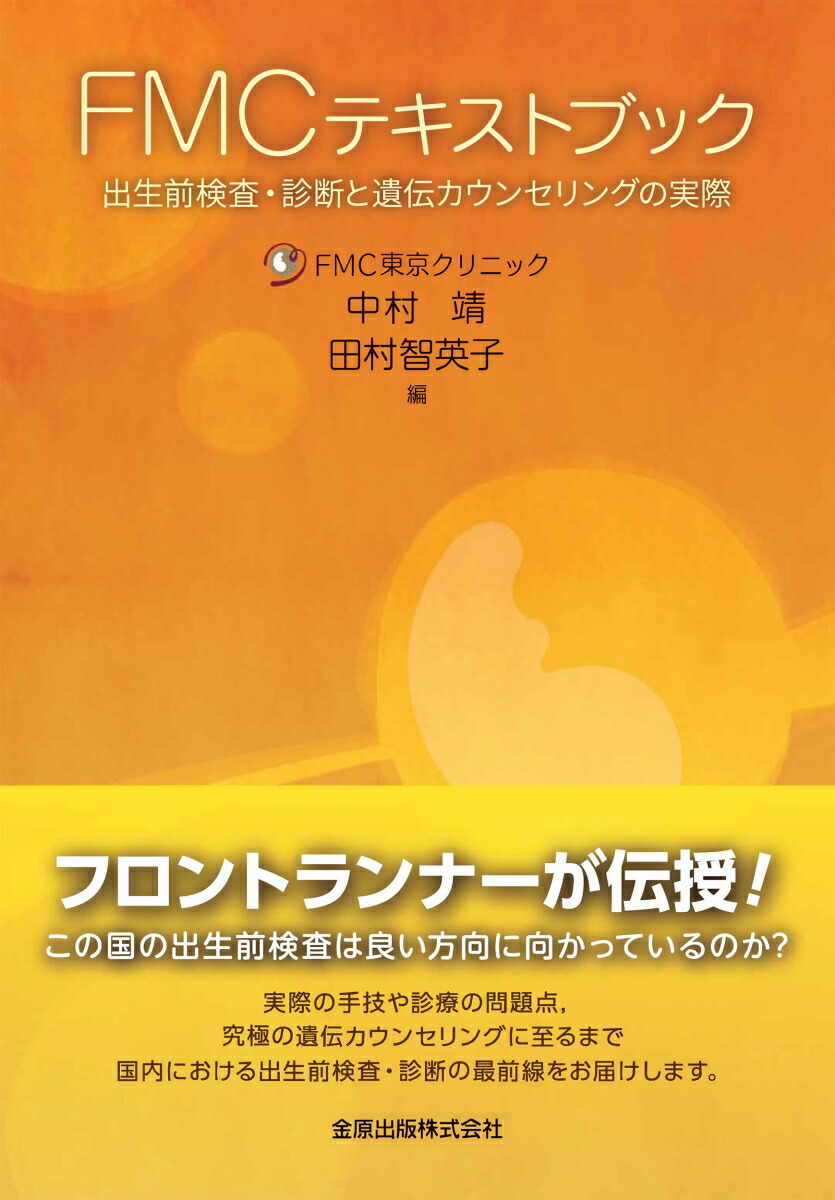 FMCテキストブック出生前検査・診断と遺伝カウンセリングの実際[中村靖]