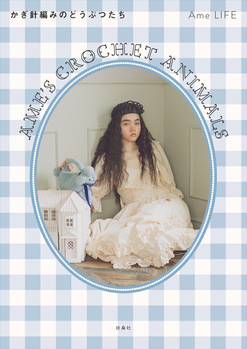 Ame’s Crochet Animals -かぎ針編みのどうぶつたちー画像
