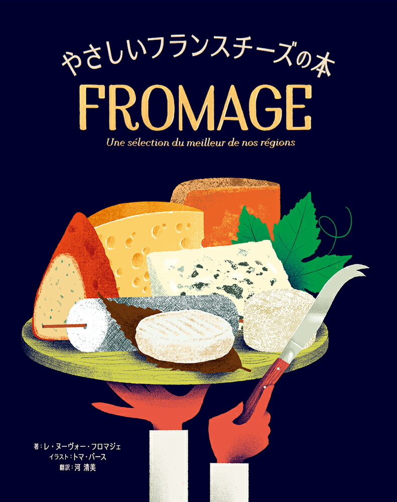 楽天ブックス やさしいフランスチーズの本 レ ヌーヴォー フロマジェ 9784756251442 本