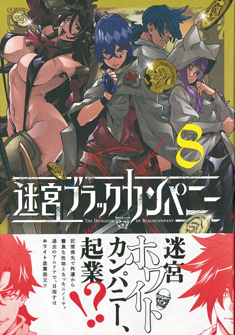 楽天ブックス 迷宮ブラックカンパニー（8） 安村洋平 9784800011442 本