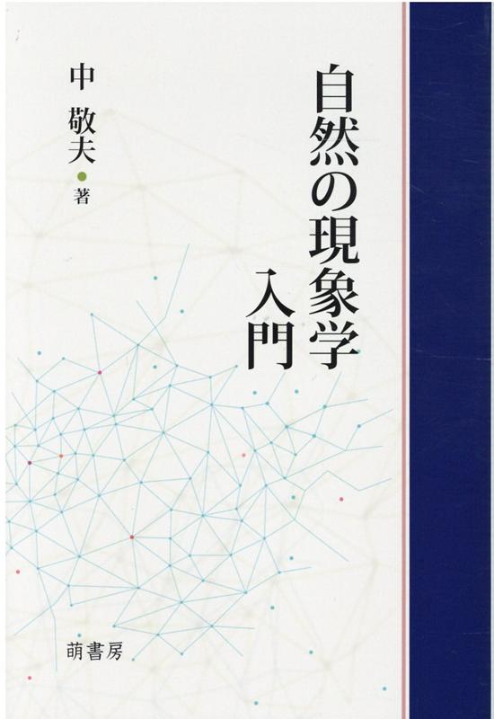 楽天ブックス: 自然の現象学入門 - 中敬夫 - 9784860651442 : 本