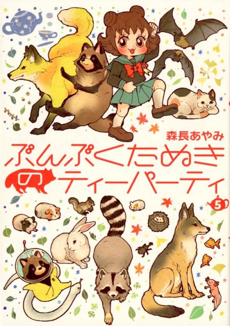 楽天ブックス: ぶんぶくたぬきのティーパーティ（5） - 森長あやみ 