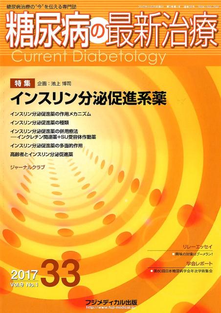 楽天ブックス: 糖尿病の最新治療（33（Vol．9 No．1 2） - 糖尿病治療の“今”を伝える専門誌 - 9784862701442 : 本