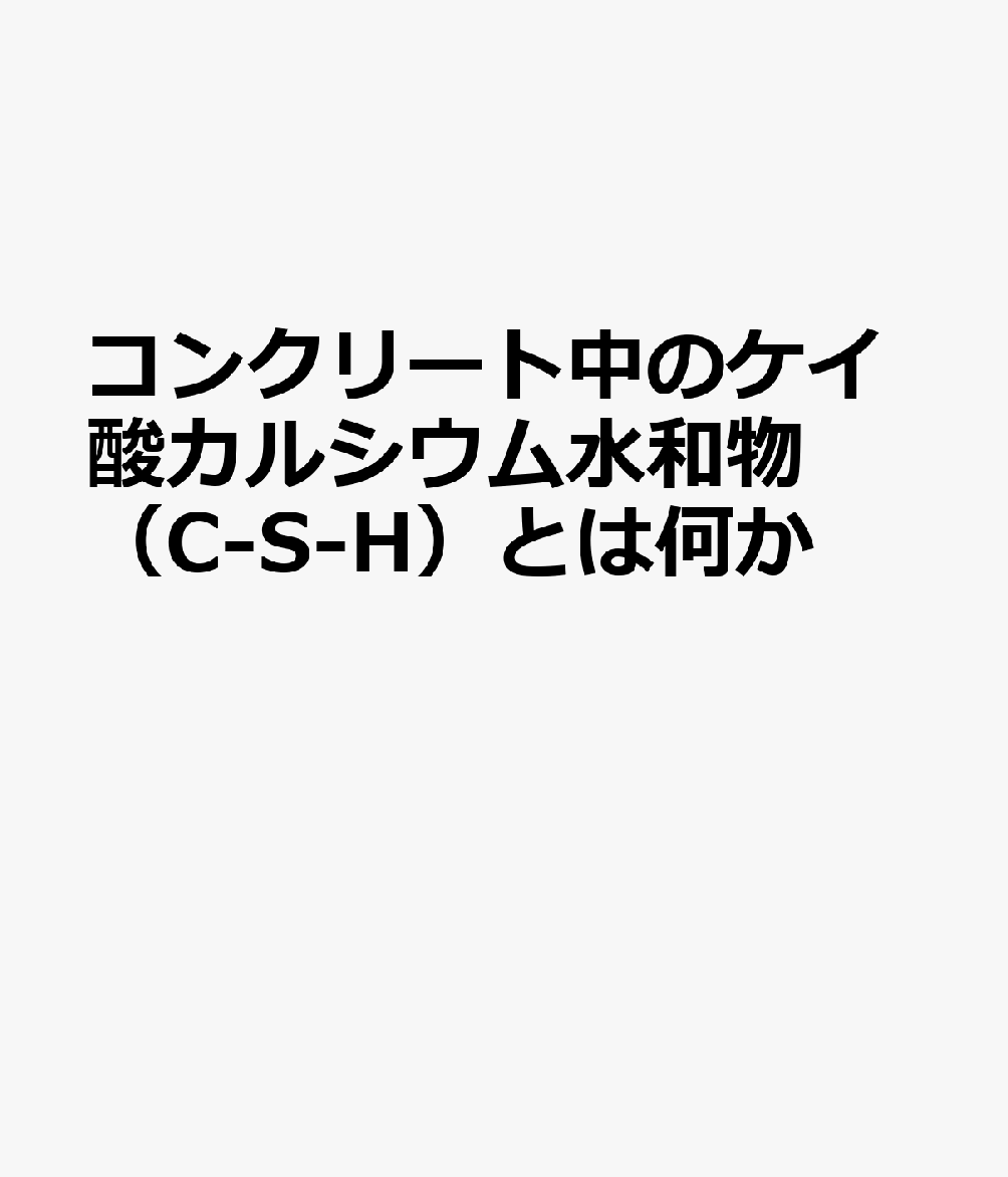 楽天ブックス: コンクリート中のケイ酸カルシウム水和物（C-S-H）とは