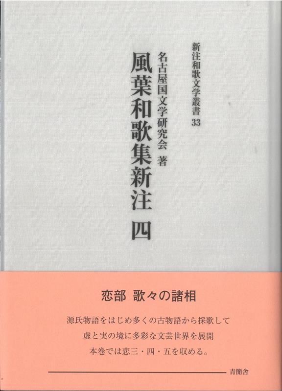 風葉和歌集新注 2/青簡舎/名古屋国文学研究会（単行本）