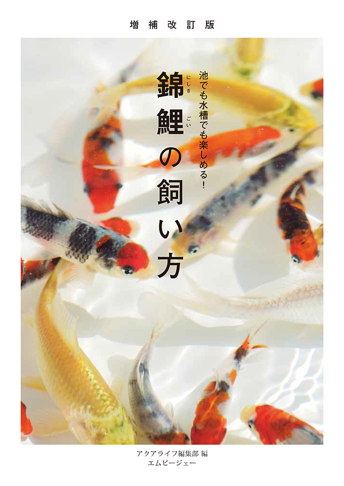 楽天ブックス 増補改訂版 錦鯉の飼い方 池でも水槽でも楽しめる アクアライフ編集部 本