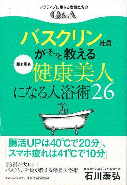 楽天ブックス バーゲン本 バスクリン社員がそっと教える肌も腸も健康美人になる入浴術26 石川 泰弘 本