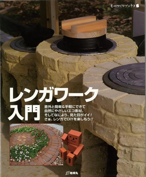 楽天ブックス バーゲン本 レンガワーク入門 夢の丸太小屋に暮らす編集部 編 本