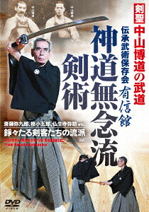 神道無念流剣術剣聖中山博道の武道[小川武]