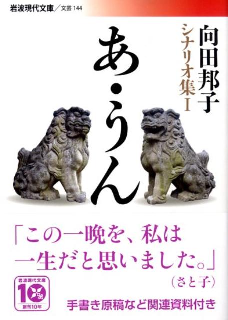 楽天ブックス あ うん 向田邦子シナリオ集 1 向田 邦子 9784006021443 本