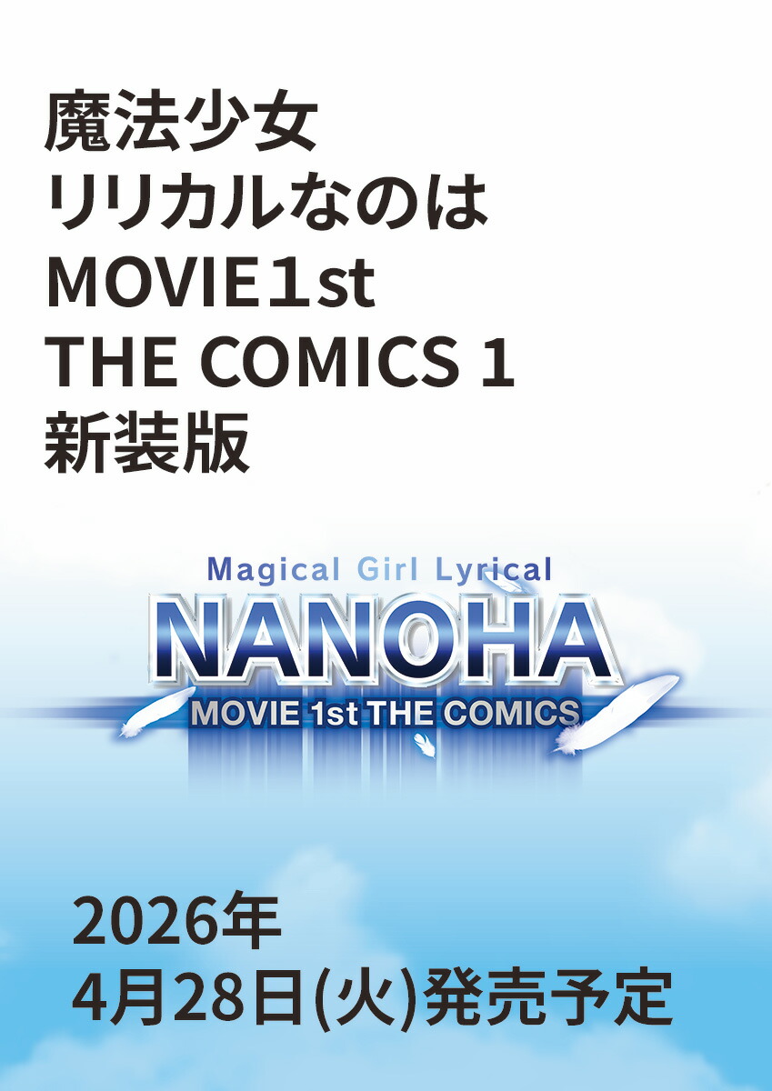 【楽天ブックス限定デジタル特典】魔法少女リリカルなのはMOVIE1st　THE　COMICS　1　新装版(オリジナルデジタル壁紙 DL)画像