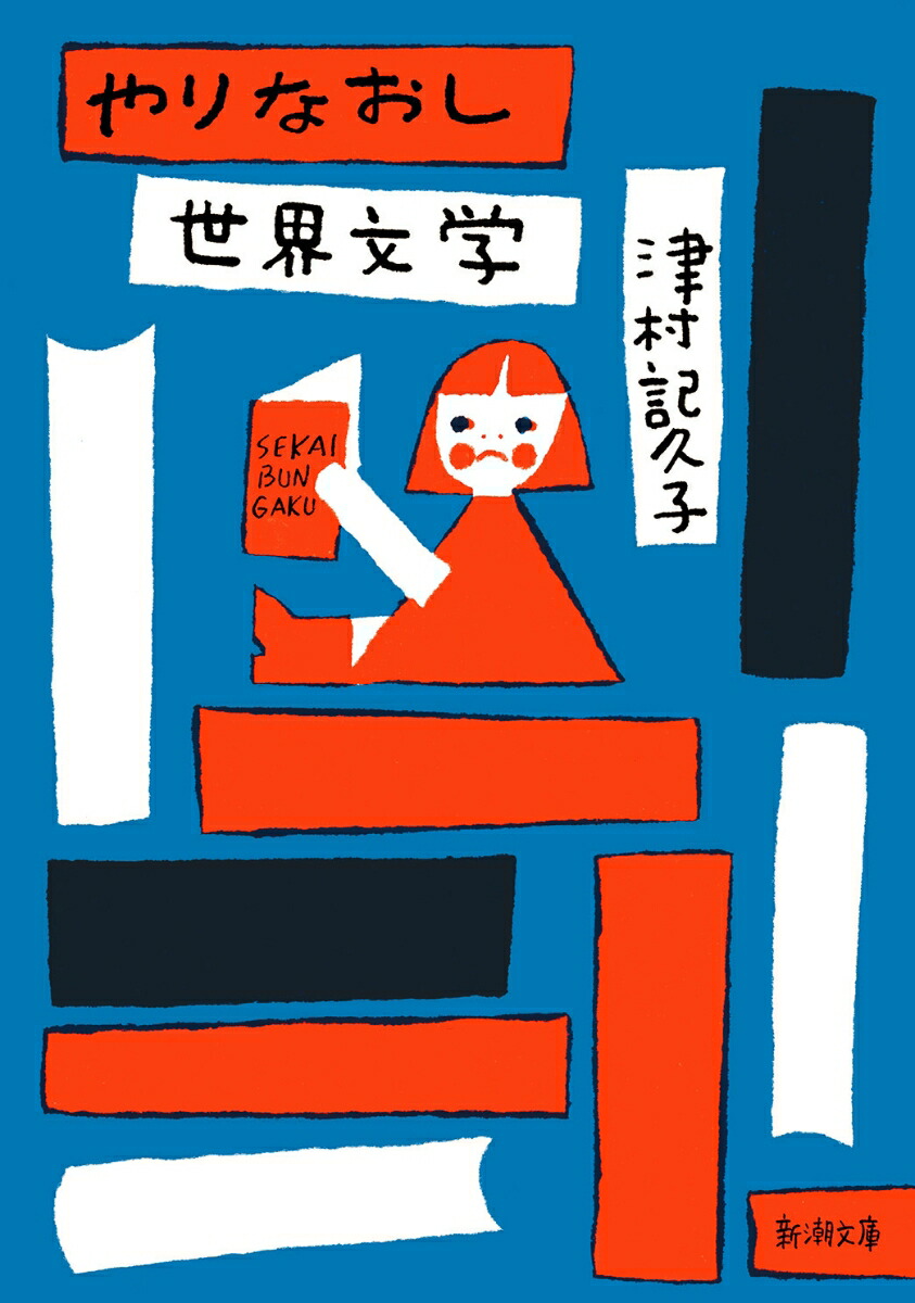 楽天ブックス: やりなおし世界文学 - 津村 記久子 - 9784101201443 : 本