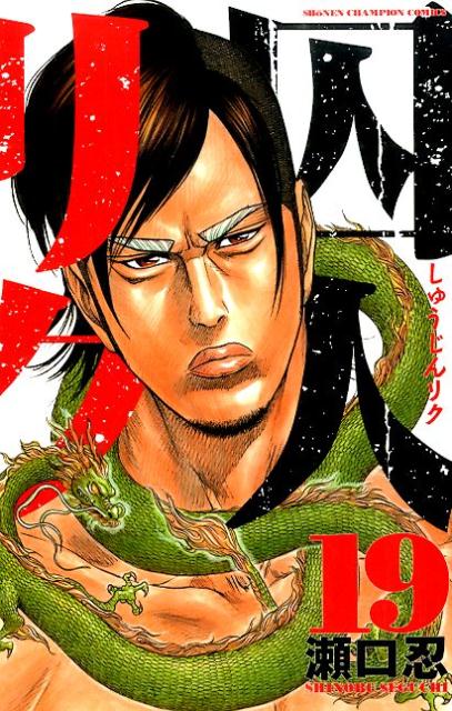 囚人リク（19）（少年チャンピオンコミックス）[瀬口忍]