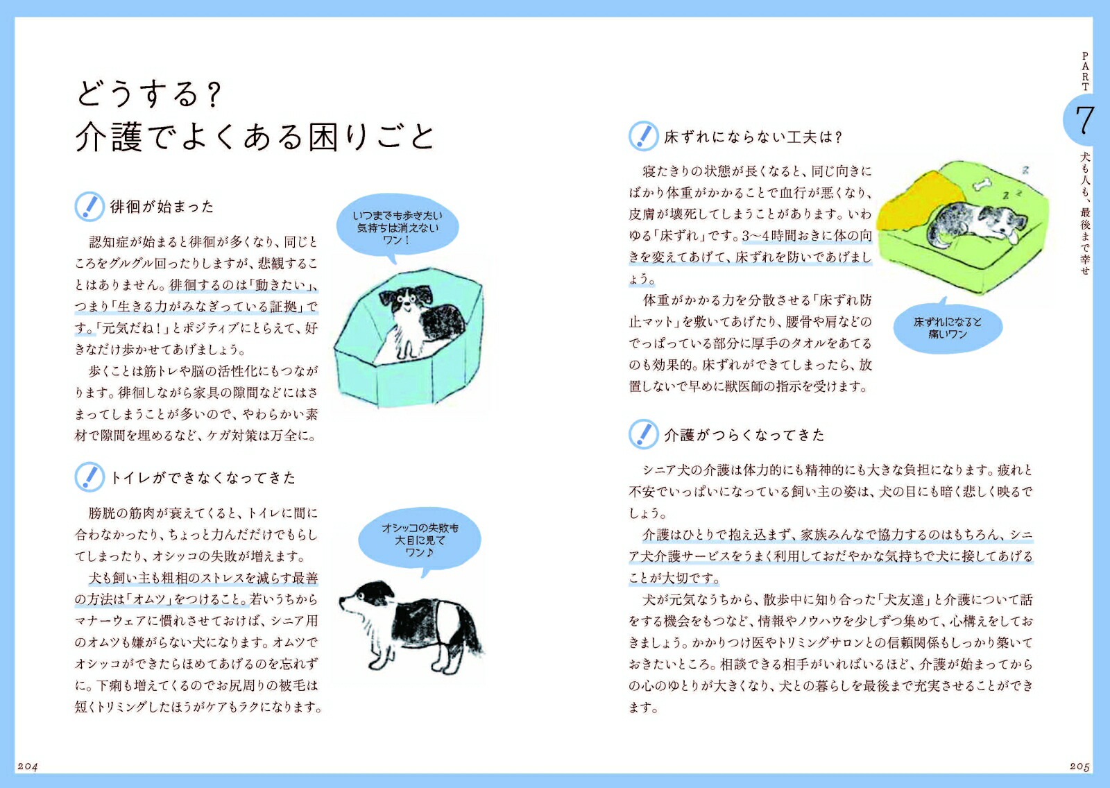 犬のいる暮らし一生パートナーでいるために知っておきたいこと[丸田香緒里]