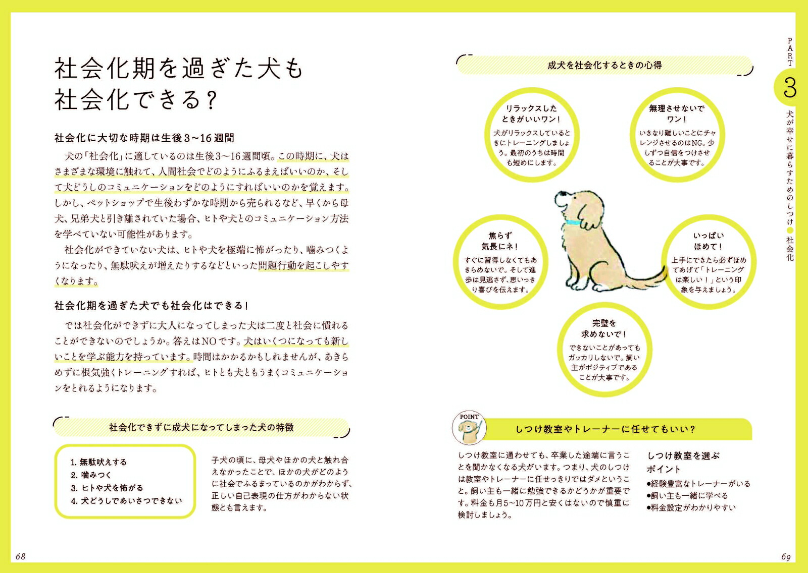 犬のいる暮らし一生パートナーでいるために知っておきたいこと[丸田香緒里]