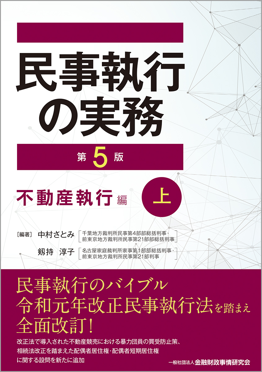 楽天ブックス: 民事執行の実務【第5版】不動産執行編（上） - 中村 