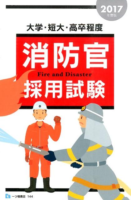 楽天ブックス 大学 短大 高卒程度消防官採用試験 17年度版 公務員試験情報研究会 本