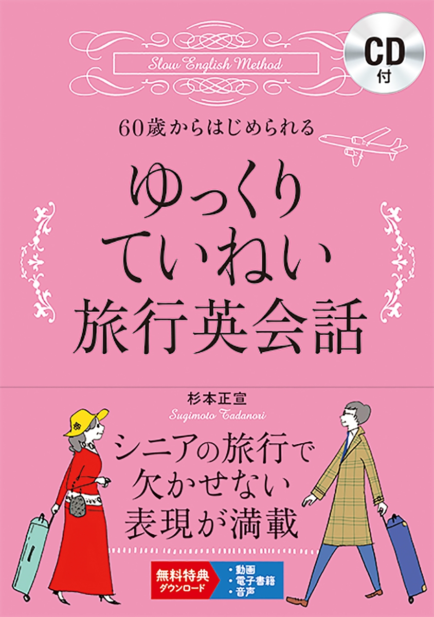 楽天ブックス 60歳からはじめられるゆっくりていねい旅行英会話 杉本正宣 本