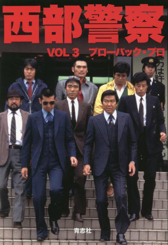 西部警察ノベライズ3[ブローバックプロ]