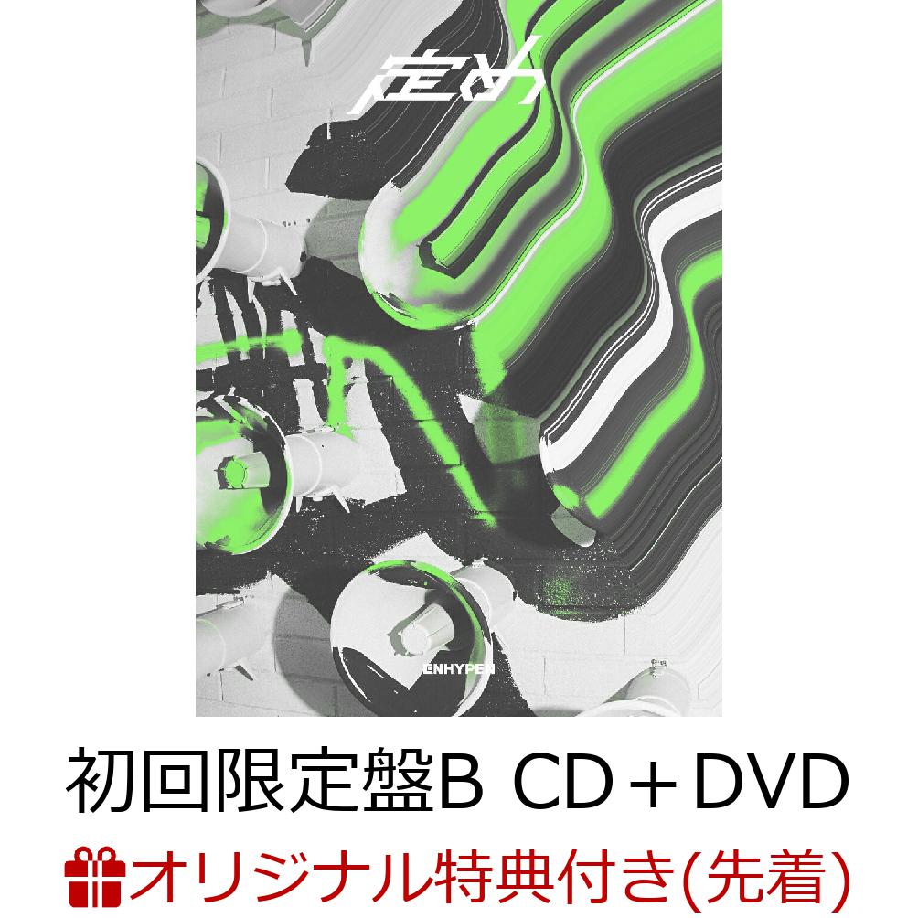 楽天ブックス: 【楽天ブックス限定先着特典】定め (初回限定盤B