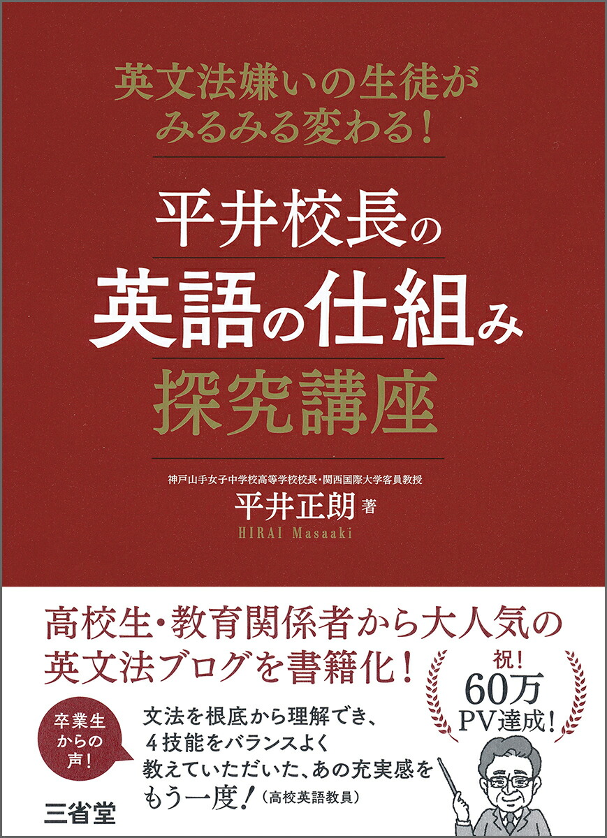 楽天ブックス 平井校長の英語の仕組み探究講座 平井 正朗 本