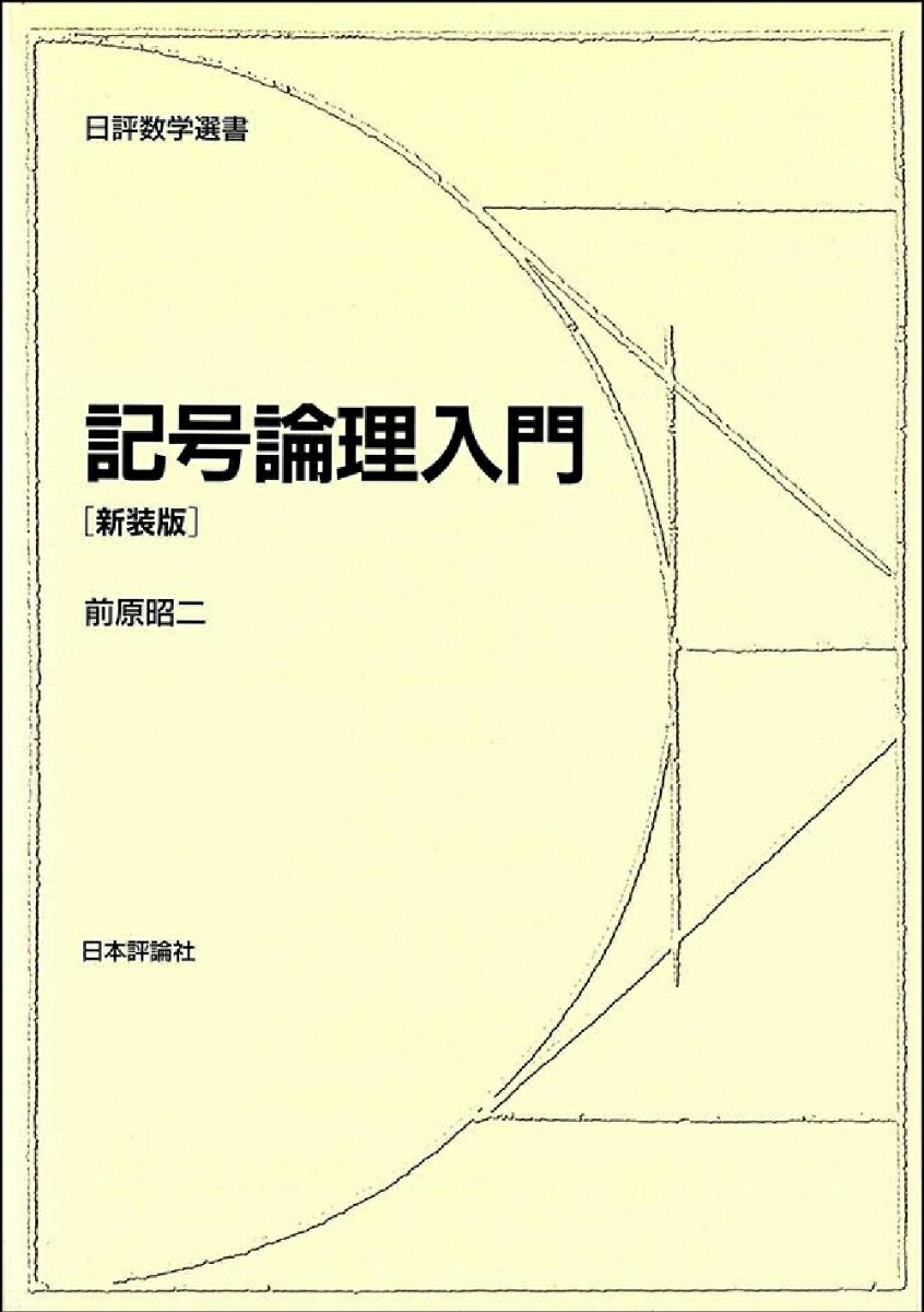 楽天ブックス: 記号論理入門［新装版］ - 前原 昭二 - 9784535601444 : 本