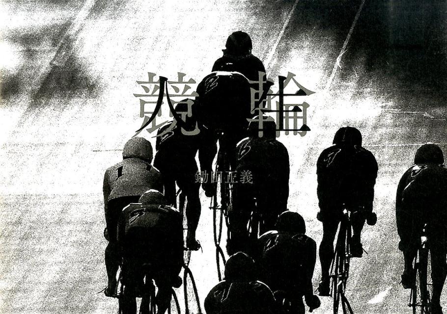 楽天ブックス 競輪 人生 鋤田正義 本