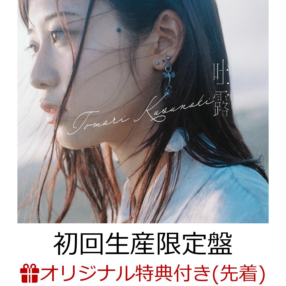 楠木ともり　吐露　ポストカード3点セット music] 11月6日(水)発売5thEP「吐露」、店舗別特典絵柄公開