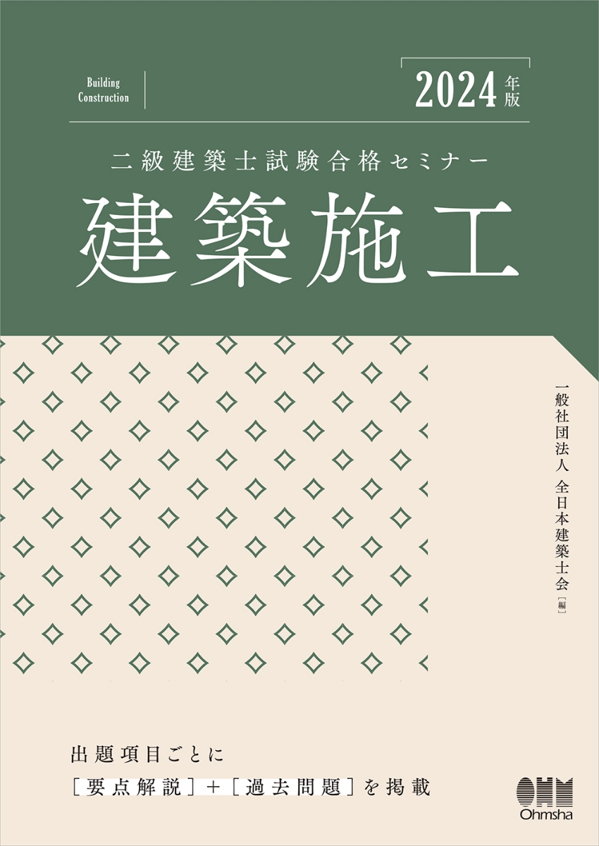 楽天ブックス: 2024年版 二級建築士試験合格セミナー 建築施工 - 一般