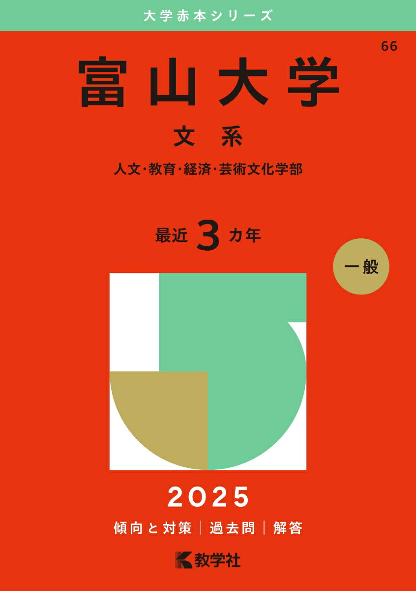 富山大学 文系 人文・教育・経済・芸術文化学部. 2025年版 楽天市場】富山大学 文系 人文・教育・経済・芸術文化学部 2025年版