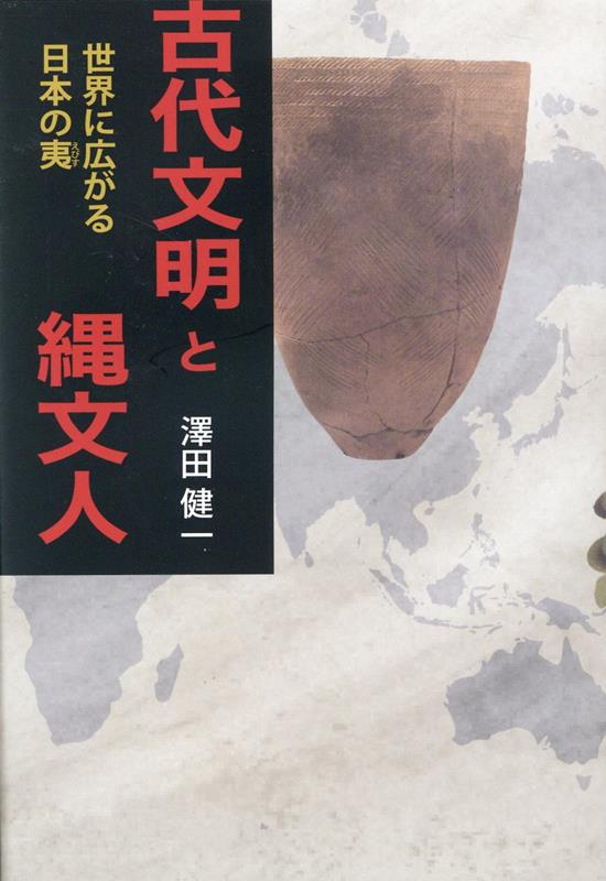 古代文明と縄文人世界に広がる日本の夷[澤田健一]