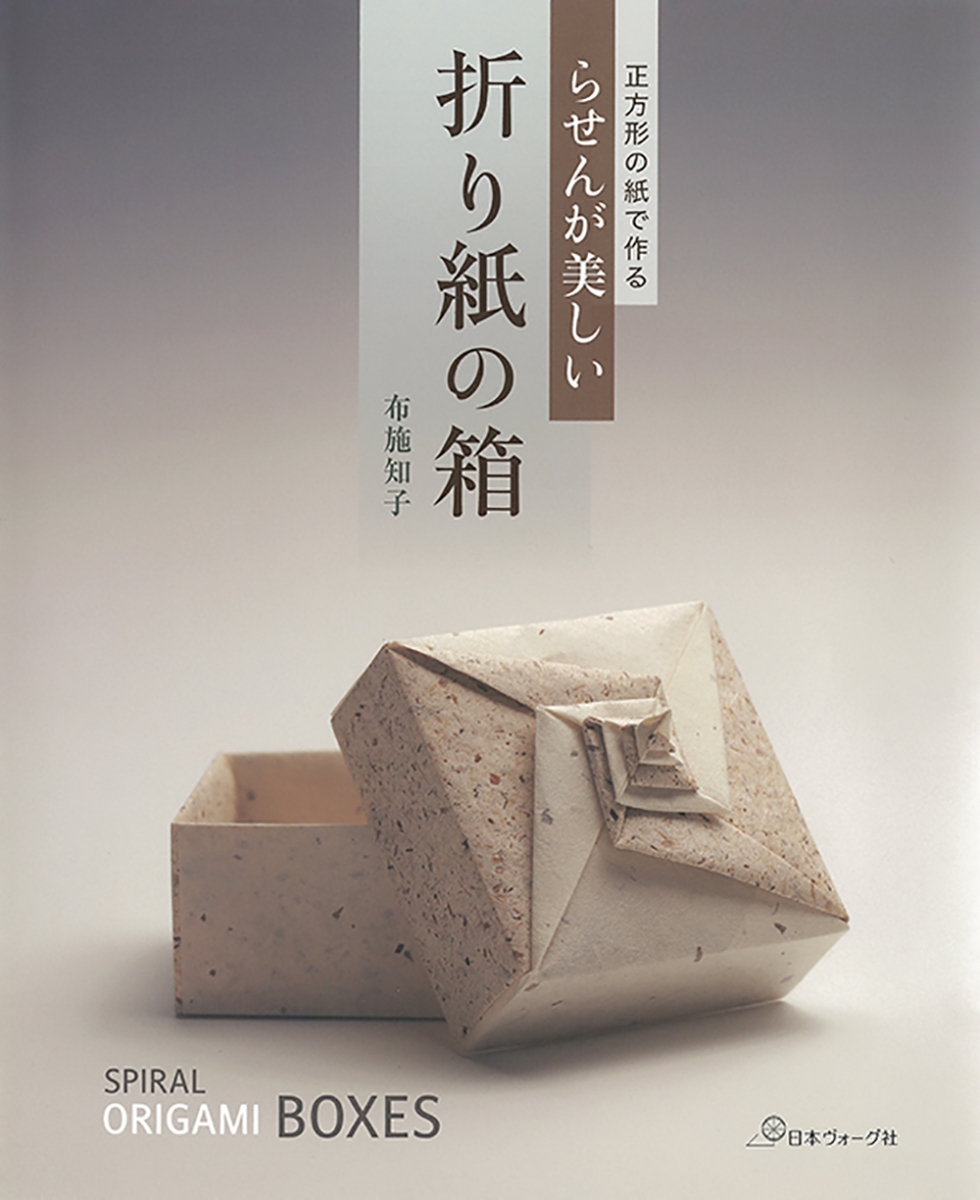 楽天ブックス 正方形の紙で作る らせんが美しい 折り紙の箱 布施 知子 本