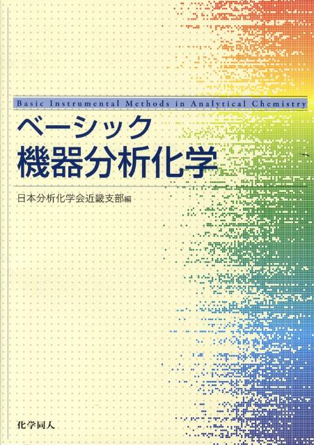 ベーシック機器分析化学