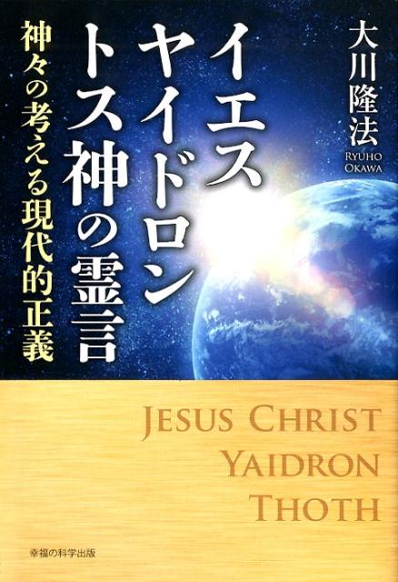 楽天ブックス: イエス・ヤイドロン・トス神の霊言 - 神々の考える現代