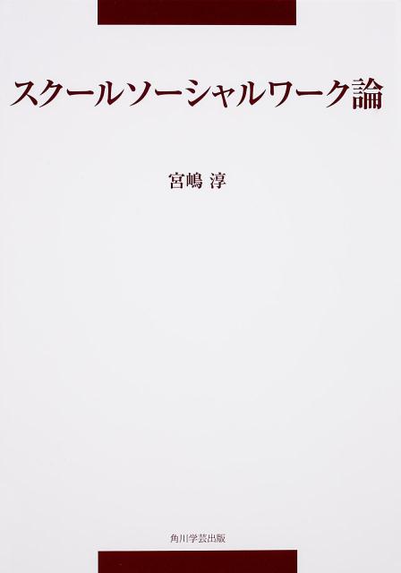 楽天ブックス: スクールソーシャルワーク論 - 宮嶋淳