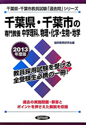 楽天ブックス: 千葉県・千葉市の専門教養中学理科、物理・化学・生物