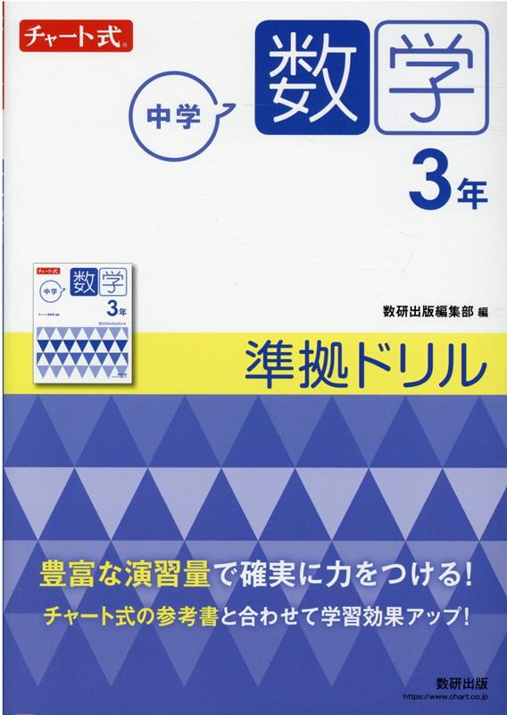 楽天ブックス チャート式 中学数学 3年 準拠ドリル 9784410151446 本