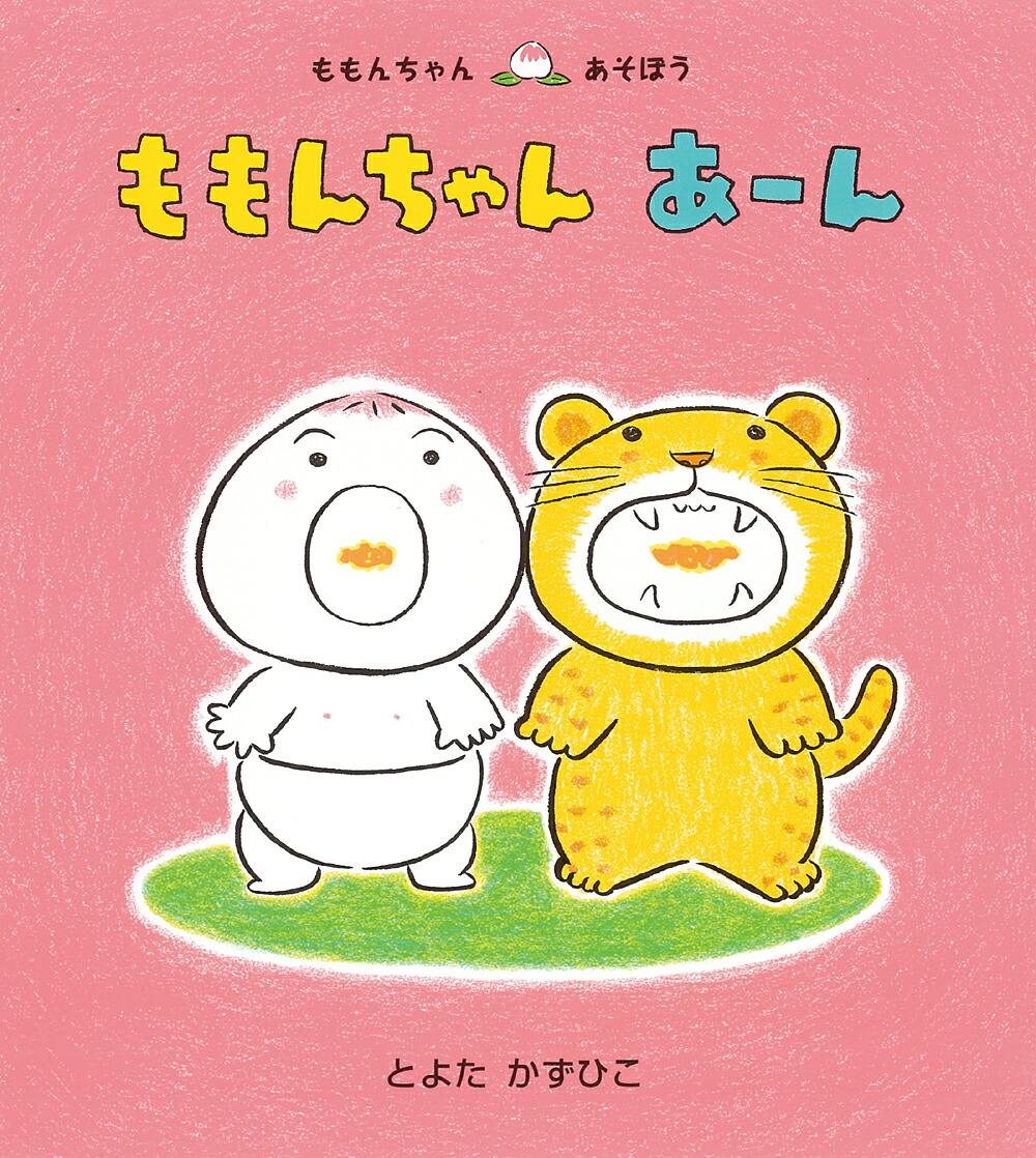 ももんちゃんあーん