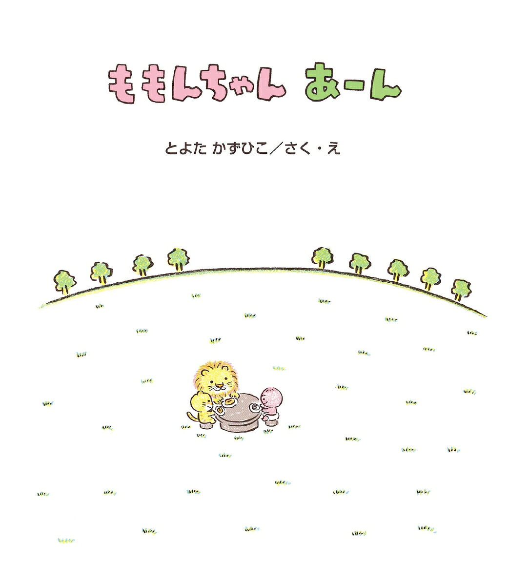 ももんちゃんあーん（ももんちゃんあそぼう）[とよたかずひこ]