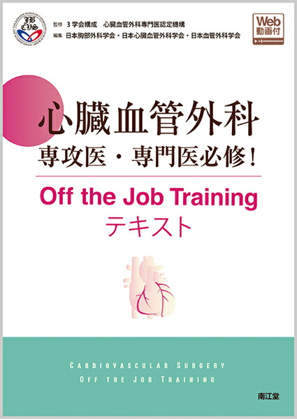 楽天ブックス: 心臓血管外科専攻医・専門医必修！ Off the Job