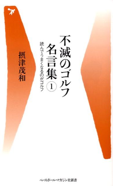 楽天ブックス 不滅のゴルフ名言集 1 摂津茂和 本