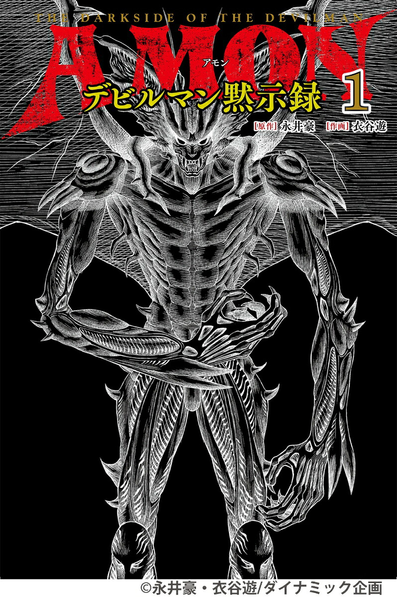 AMONデビルマン黙示録　1 [ 永井 豪 ]画像