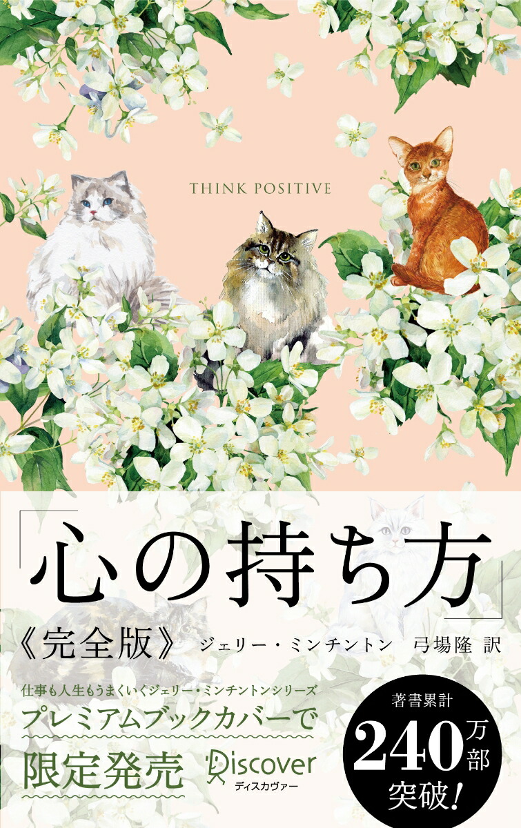 心の持ち方　完全版　プレミアムカバー（ Cats & Flower ）画像