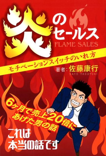 楽天ブックス 炎のセールス モチベーションスイッチのいれ方 佐藤康行 本