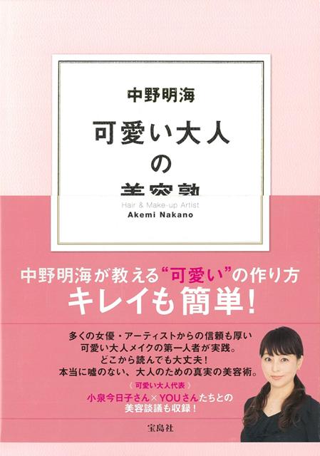 可愛い大人の美容塾 楽天ブックス: 【バーゲン本】中野明海可愛い大人の美容塾 - 中野 明海