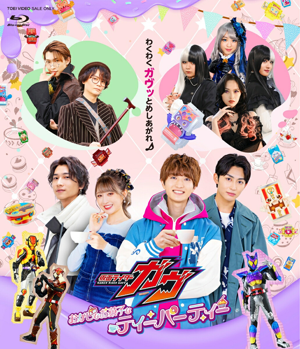 仮面ライダーガヴ おかしなお菓子なティーパーティー【Blu-ray】画像