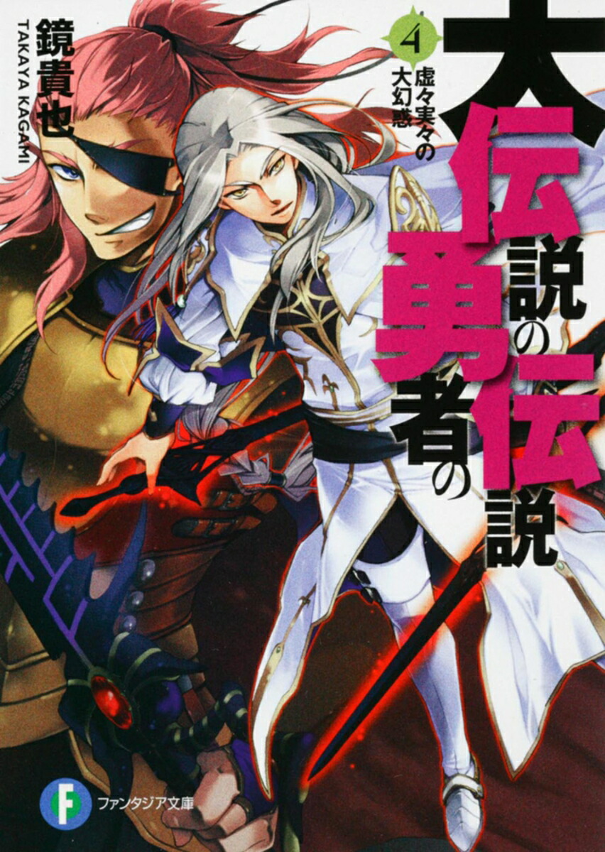 大伝説の勇者の伝説4 虚々実々の大幻惑画像